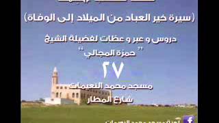 صورة سيرة خير العباد / الحجاب 1 - الشيخ حمزة المجالي