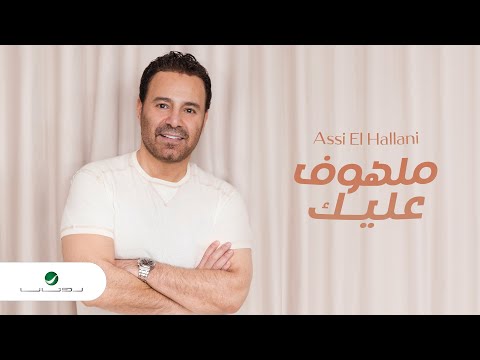 ملهوف عليك عاصي الحلاني
