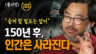 Download lagu [무삭제 ]👉  인간의 멸종은 이미 시작됐다 150년밖에 안 남았다는데.. 단, 슬퍼할 필요도 없다 _이정모 교수 | 북플레이 | 인류멸망 | 공룡 | 지구의 탄생 | 멸종 mp3