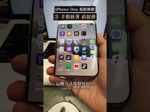 iPhone Duo 最快解鎖方式