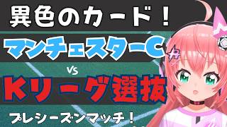 同時視聴｜マンチェスター・シティ対Kリーグ選抜（韓国国内組）　異色の対戦カード！　MCI  プレミアリーグPSM  #光りりあ フワフワ☆サッカーVTuber】※映像U-NEXT