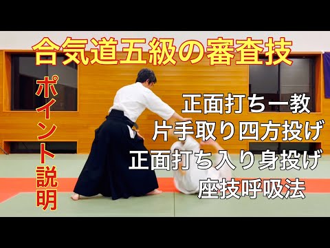 合気道五級の審査技ポイント説明