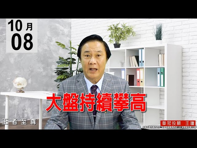 20201008《大盤持續攀高》開盤即過昨高，也突破12800點，為強勢盤。#王曈 #王者至尊