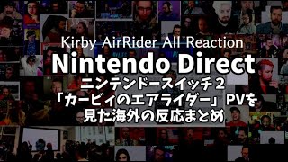 【爆音注意】カービィのエアライダーPVをみた海外の人たちの反応まとめ【海外の反応シリーズ】