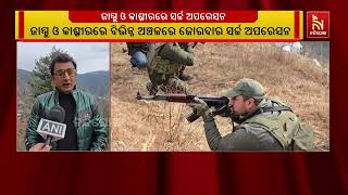 ଜାମ୍ମୁ ଓ କାଶ୍ମୀରରେ ବିଭିନ୍ନ ଅଞ୍ଚଳରେ ଜୋରଦାର ସର୍ଚ୍ଚ ଅପ?