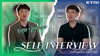 ETRI 셀프 인터뷰 &quot;염태민이 염태만에게, 염태만이 염태민에게 묻고 답하다!&quot;