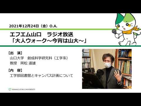 工学部図書館とキャンパス計画について　山口大学創成科学研究科（工学系）岡松 道雄 教授（21.12.24 O.A.） 【山口大学／大人ウォーク～今宵は山大～】