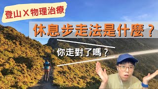 [情報] 登山休息步—怎麼走才能省力又不傷膝蓋？