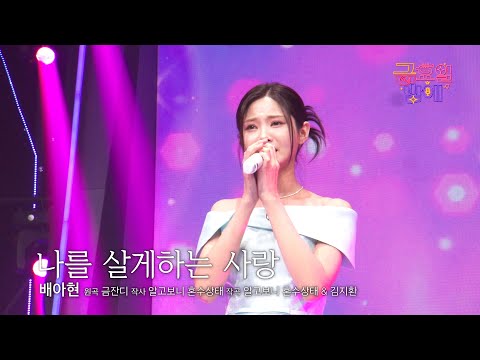 [클린버전] 아현이 목소리 하나면 모든 감성을 일깨울 수 있죠 🥰❣️배아현 - 나를 살게하는 사랑 ❣️트롯 올스타전 금요일밤에 TV CHOSUN 251205 방송