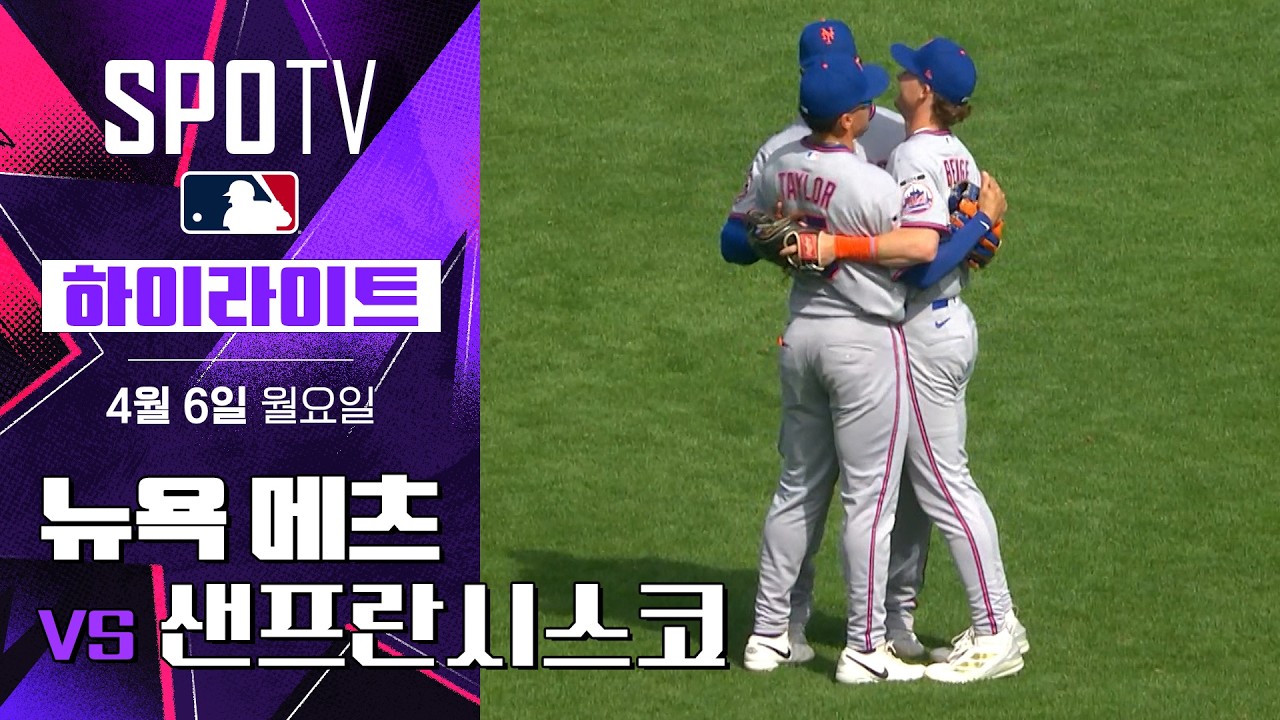 ⚾ [MLB] 뉴욕 메츠 vs 샌프란시스코 하이라이트