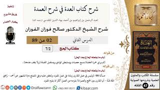 2 من 89|شرح العدة في شرح العمدة|الحج|باب ما يفعله الحاج بعد الحل|صالح الفوزان|الفقه|كبار العلماء image