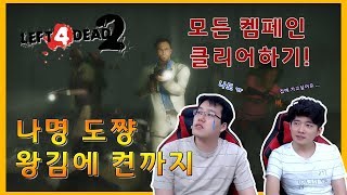 [왕김에 켠까지] 레포데2 모든 캠페인 클리어하기!!