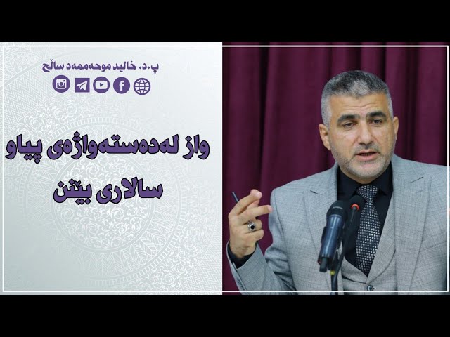 واز لەدەستەواژەی پیاو سالاری بێنن