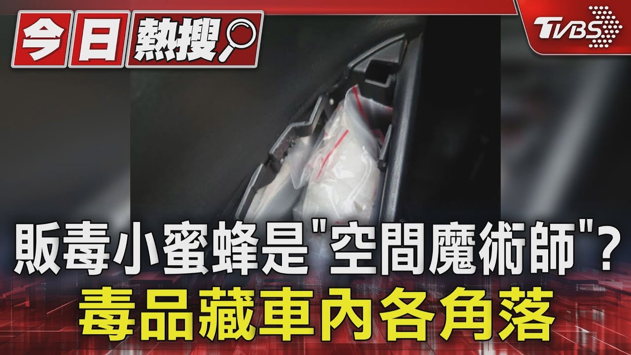 販毒小蜜蜂是「空間魔術師」? 毒品藏車內各角落