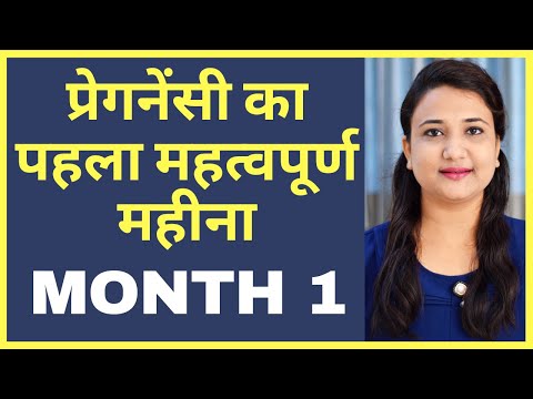 प्रेगनेंसी का पहला महत्वपूर्ण महीना | PREGNANCY MONTH 1