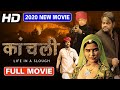 Kaanchli Full Movie Sanjay Mishra New Released Hindi Full Movie New Hindi Movie HD