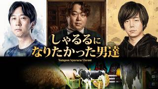 しゃるるの圧倒的な才能の前で挫折するYutaponとZerost【めっちゃカメレオン】