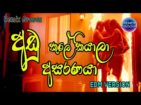 අඩු කුලේ කියාලා (වසලයා) | ඒ.ජේ. කරීම් | Adu Kule Kiyala | A.J. Kareem |Rock VERSION | Remix Groove |