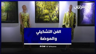 معرض يجمع الفن التشكيلي والموضة.. افتتاح معرض للفنانة التشكيلية فاطمة الحجاجي وابنتها إيمان بالمقدم thumbnail