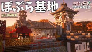 【Minecraft】基地を作り続けるマインクラフト Part.88『紅葉に囲まれた茶屋砦!!! ぽぷら基地』【ゆっくり実況】【マイクラ】【ほぼバニラ】