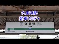 横須賀線 久里浜駅 発車メロディ「gota del vient」・「cielo estrellado」