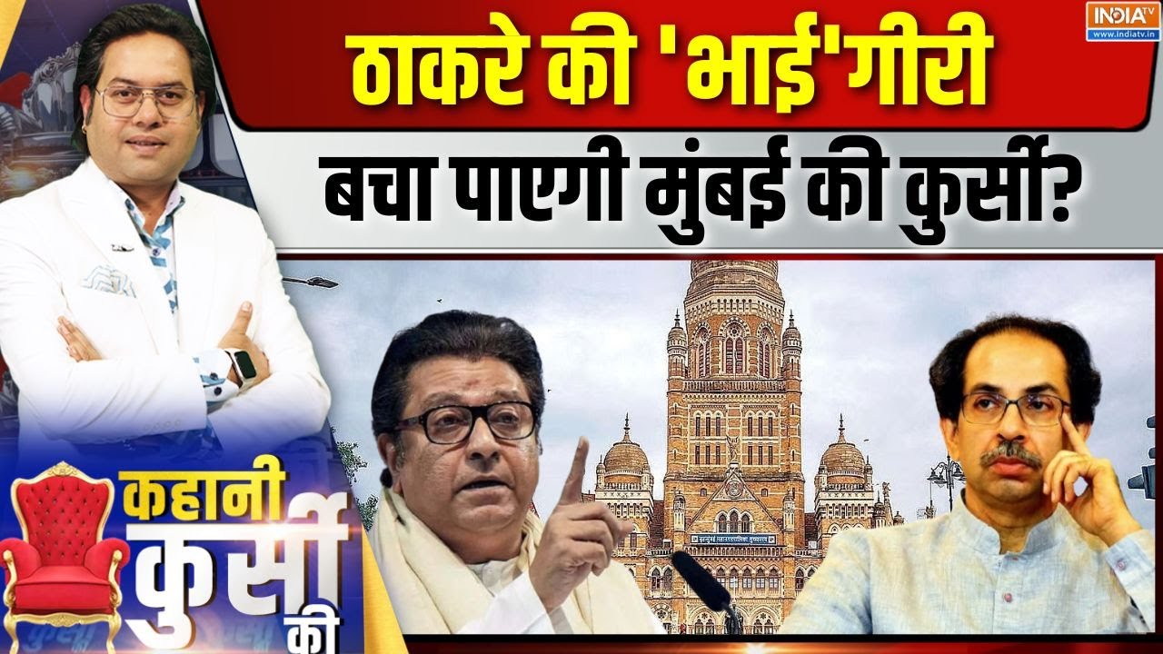 Kahani Kursi Ki Live: ठाकरे ब्रदर्स साथ-साथ..BMC में बनेगी बात? BMC Election | Udh