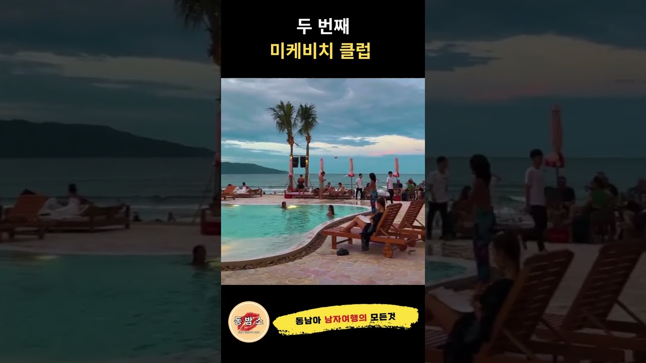 “다낭 여행 가면 무조건 가는 클럽 TOP3”#다낭 #다낭여행 #다낭클럽 #shorts #유튜브숏츠