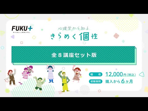 心理学から知る　きらめく個性〈全コンテンツ　セット〉【紹介動画】
