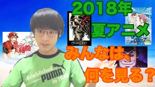 【2018年】夏アニメみんなは、何を見る？