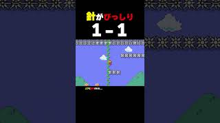 針がびっしり1-1【マリオメーカー2】
