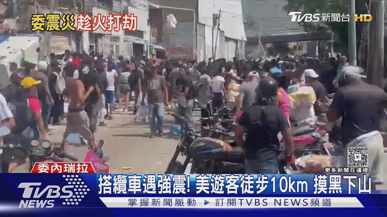 餘震多、救援難 委內瑞拉災民趁亂打劫 行「災後零元購」