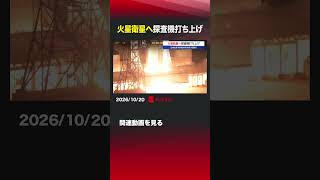 火星衛星へ探査機打ち上げ #JAXA  #宇宙航空研究開発機構  #火星衛星探査計画  #MMX  #Ｈ3ロケット  #種子島宇宙センター  #ロケット  #宇宙