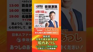 参政党【堀内あつし】超高速バージョン🍊名張市議会議員選挙🍊名張市議会議員候補🍊20260411-12時時点の情報 #堀内あつし#参政党