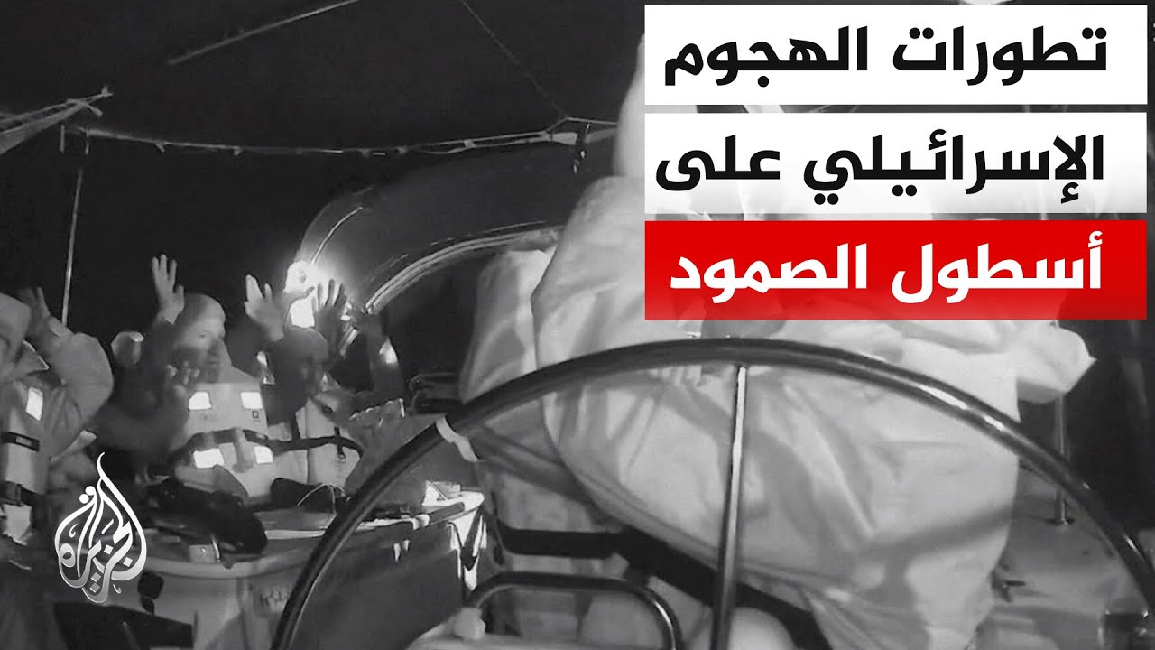 الخارجية الإسرائيلية تقول إن المشاركين في الأسطول سينقلون إلى اليونان والجز