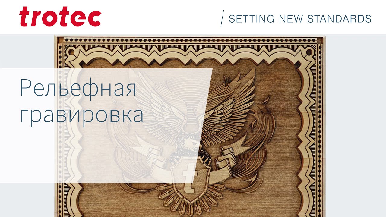 Рельефная гравировка | Trotec Laser