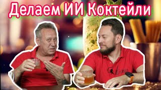 Angostura Bitters and AI Cocktails