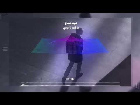 غيث صباح ll ليلية (نسخة الديمو)