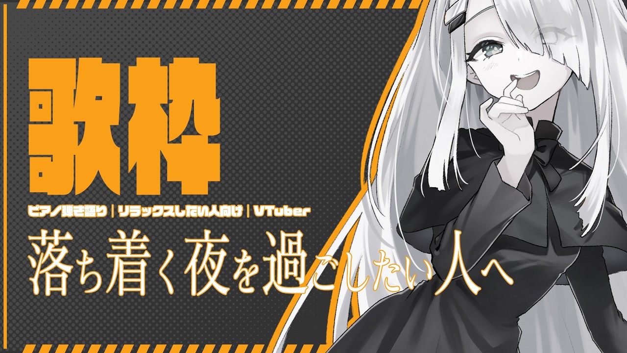 【 Vtuber 歌枠 】落ち着く夜を過ごしたい人へ/ピアノ弾き語り|NoiR/NoWorld