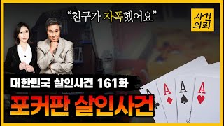 Download lagu [대한민국 살인사건 161화] '횡설수설 신고전화, 느낌이 이상하다.' - 포커판살인사건 mp3