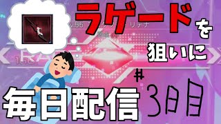 ラゲードが欲しいので出るまで毎日配信＃3日目【PSO2:NGS】