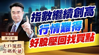 指數繼續創高 行情難得 好股壓回找買點 (圖)