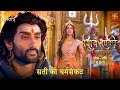 Shiv Shakti सती का धर्मसंकट Swastik Productions