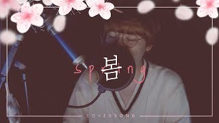 Park Bom(박봄) - Spring(봄) [COVER BY 누가봄 / 노래]