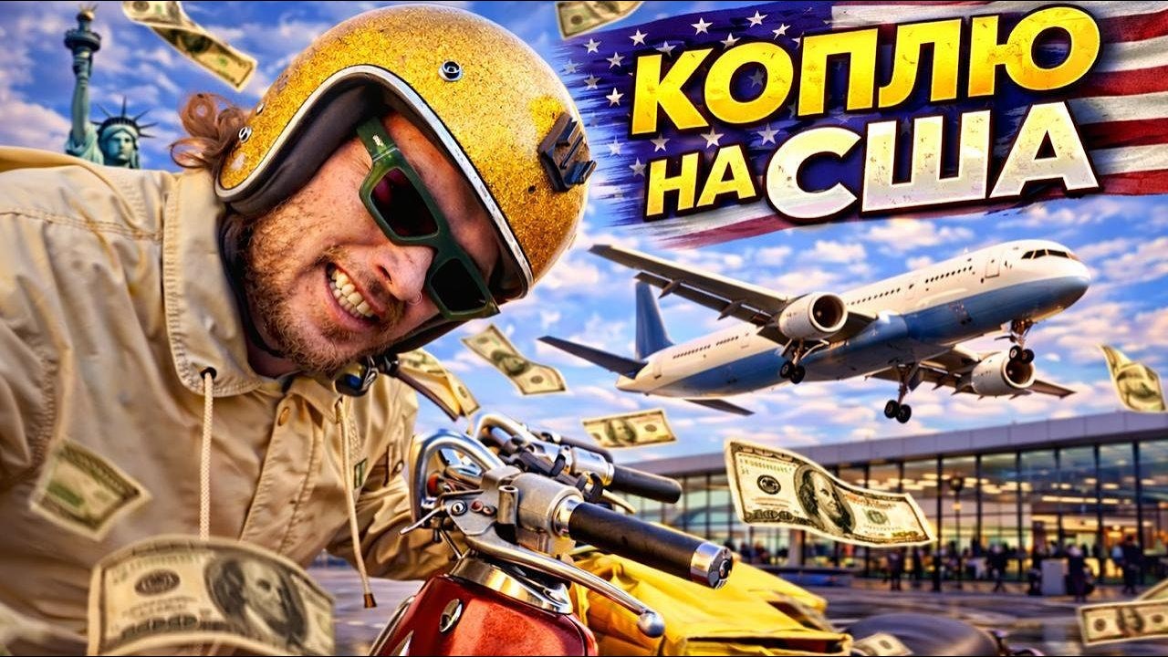 Мой путь с нуля в США : коплю на переезд, работая курьером в МСК