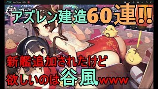 #47【アズレン】さくらんぼのアズールレーン  中華艦建造60連!!