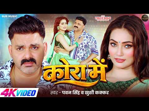 #Video | कोरा में | #Pawan Singh | Kora Me |  #Queen Shalinee | #Khushi Kakkar | Bhojpuri New Song