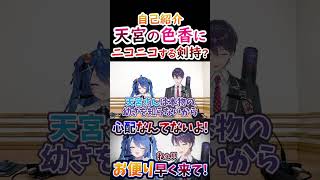 自己紹介？あまみゃの色香に『ニコニコ』しちゃう剣持刀也！【#剣持刀也  #天宮こころ 】
