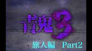 【青鬼2実況】序章 旅人編 part2 新たなるステージへ⁉