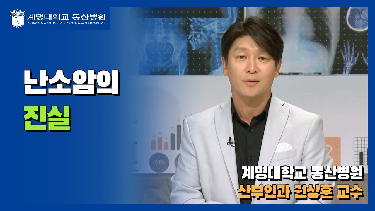 [대구MBC 약손] 난소암의 진실 | 산부인과 권상훈 교수님 관련사진