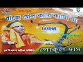 বাজে গেল ক্যার ক্যাটা টা Baje Gelo Ker Keta Ta Orginal Song 